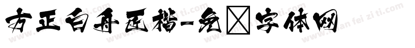 方正白舟匠楷字体转换