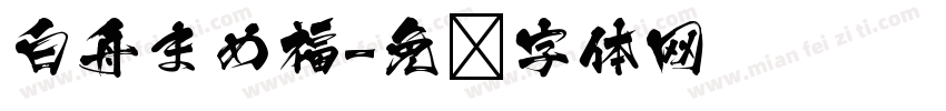白舟まめ福字体转换