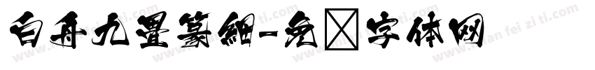 白舟九畳篆細字体转换