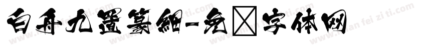 白舟九置篆細字体转换