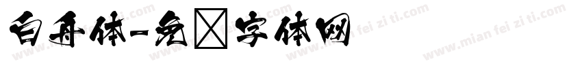 白舟体字体转换