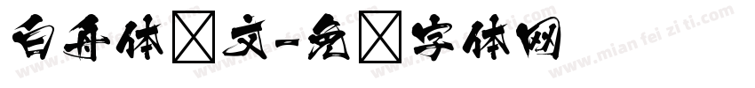 白舟体阴文字体转换