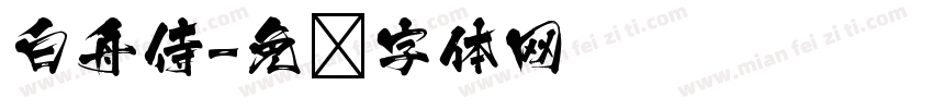 白舟侍字体转换