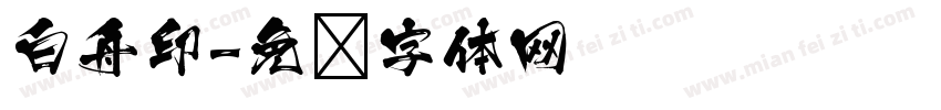 白舟印字体转换