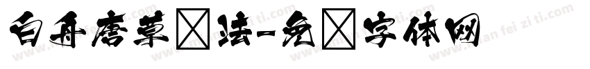 白舟唐草书法字体转换