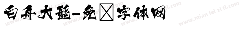 白舟大髭字体转换
