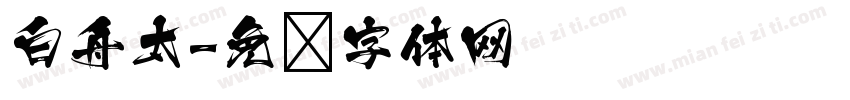 白舟太字体转换