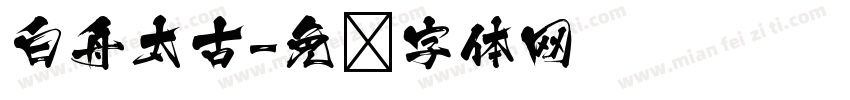 白舟太古字体转换