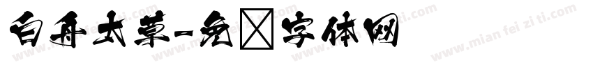 白舟太草字体转换