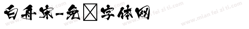 白舟宋字体转换