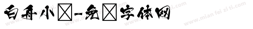 白舟小籇字体转换