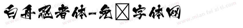白舟忍者体字体转换