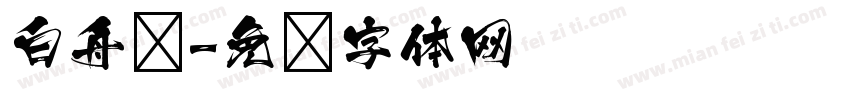 白舟极字体转换