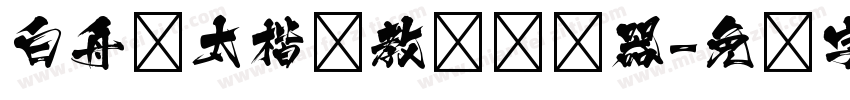 白舟极太楷书教汉转换器字体转换