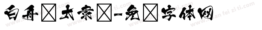 白舟极太隶书字体转换