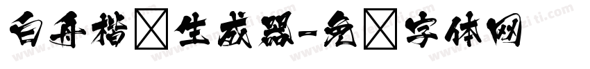 白舟楷书生成器字体转换