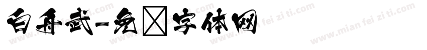 白舟武字体转换