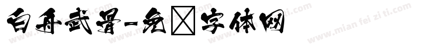 白舟武骨字体转换
