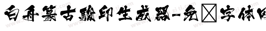 白舟篆古駿印生成器字体转换
