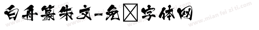 白舟篆朱文字体转换