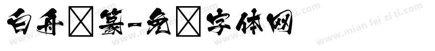 白舟细篆字体转换