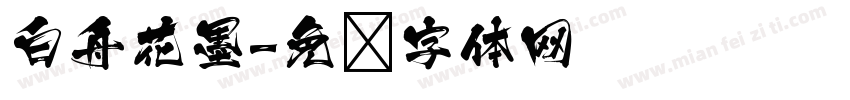 白舟花墨字体转换