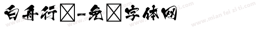 白舟行书字体转换