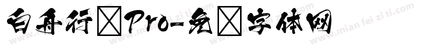 白舟行书Pro字体转换