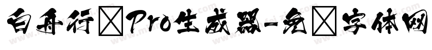 白舟行书Pro生成器字体转换