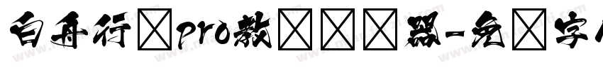 白舟行书pro教汉转换器字体转换