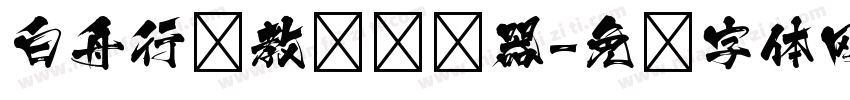 白舟行书教汉转换器字体转换