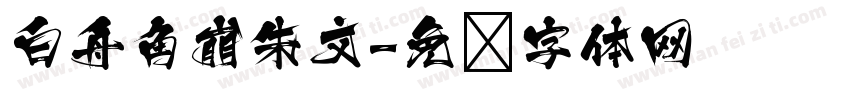 白舟角崩朱文字体转换