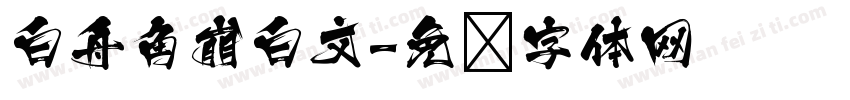 白舟角崩白文字体转换