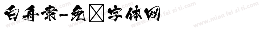 白舟隶字体转换