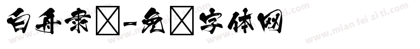 白舟隶书字体转换