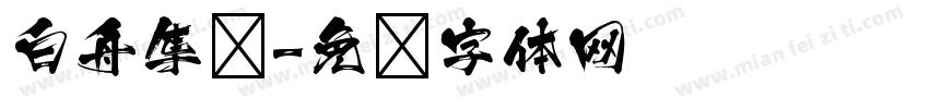 白舟隼风字体转换