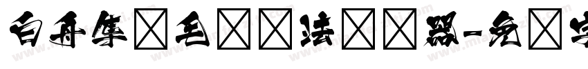白舟隼风毛笔书法转换器字体转换