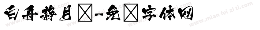 白舟静月书字体转换