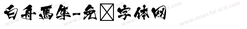 白舟馬隼字体转换