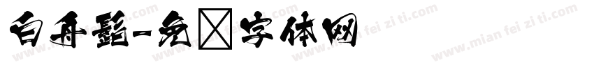 白舟髭字体转换