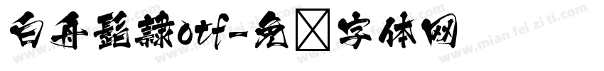 白舟髭隷otf字体转换