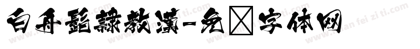 白舟髭隷教漢字体转换