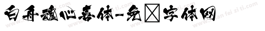 白舟魂心喜体字体转换