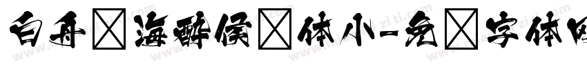 白舟鲸海酔侯书体小字体转换