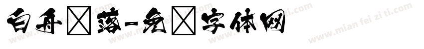 白舟鲸落字体转换