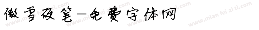 傲雪硬笔字体转换