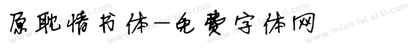 原耽情书体字体转换