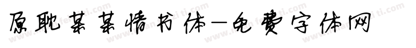 原耽某某情书体字体转换