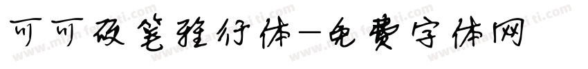 可可硬笔雅行体字体转换