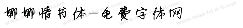 娜娜情书体字体转换